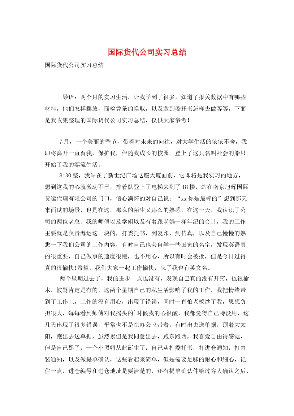 国际货代公司实习总结_第1页