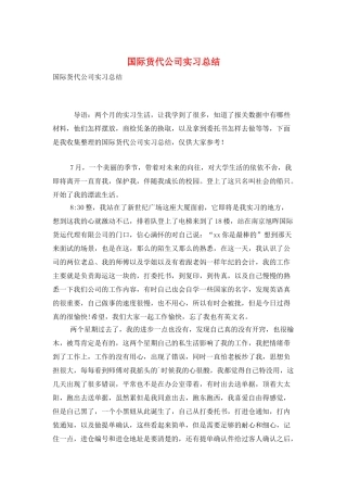 国际货代公司实习总结