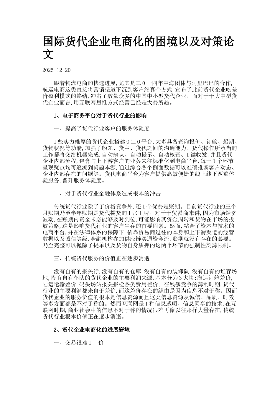 国际货代企业电商化的困境以及对策论文_第1页