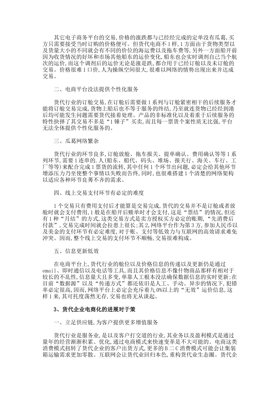国际货代企业电商化的困境以及对策论文_第2页