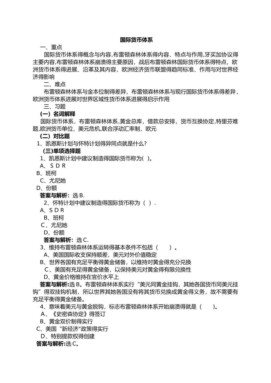 国际货币体系习题及答案_第1页