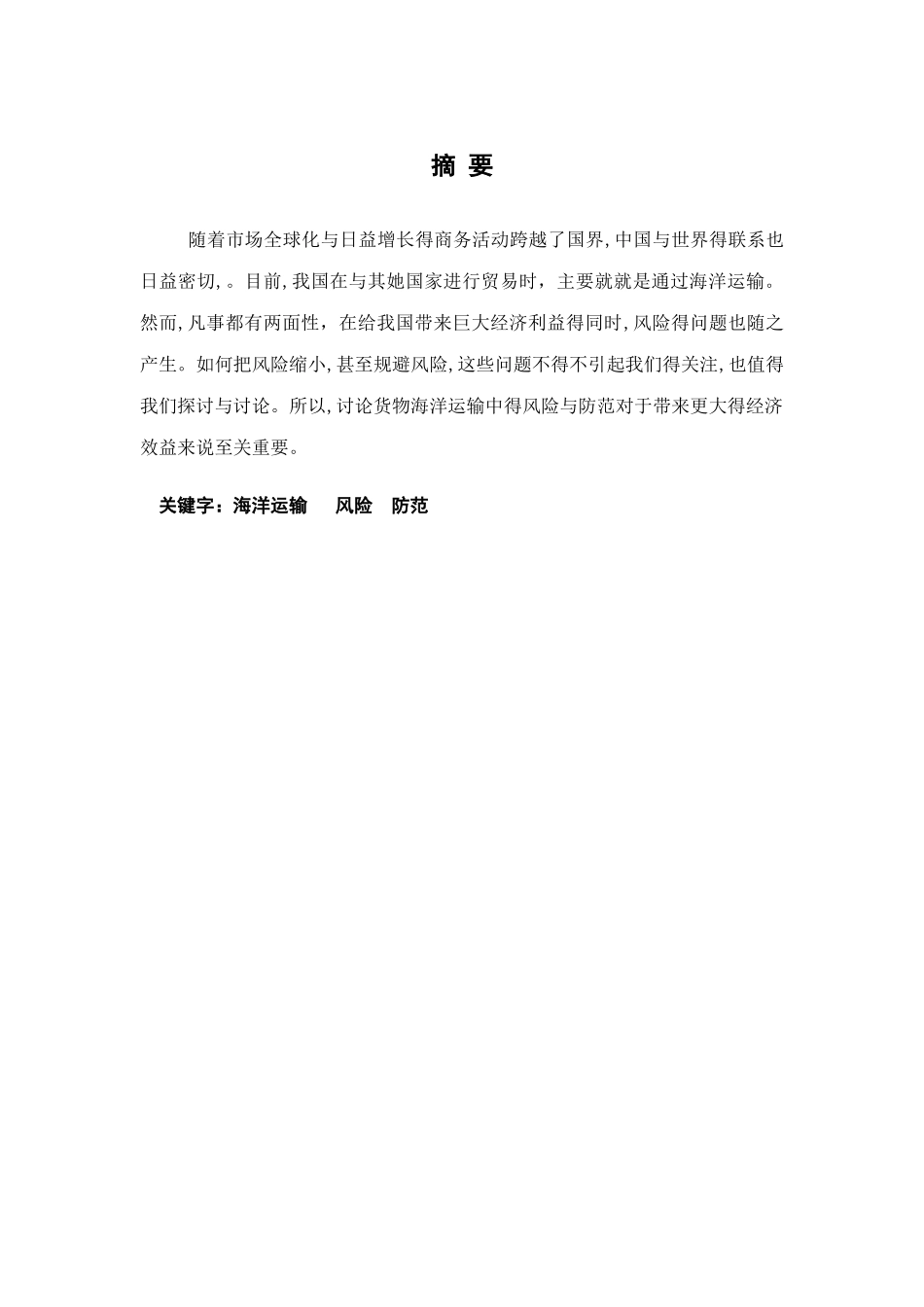 国际货物海洋运输中的风险与防范分析_第2页