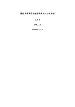 国际货物海洋运输中的风险与防范分析