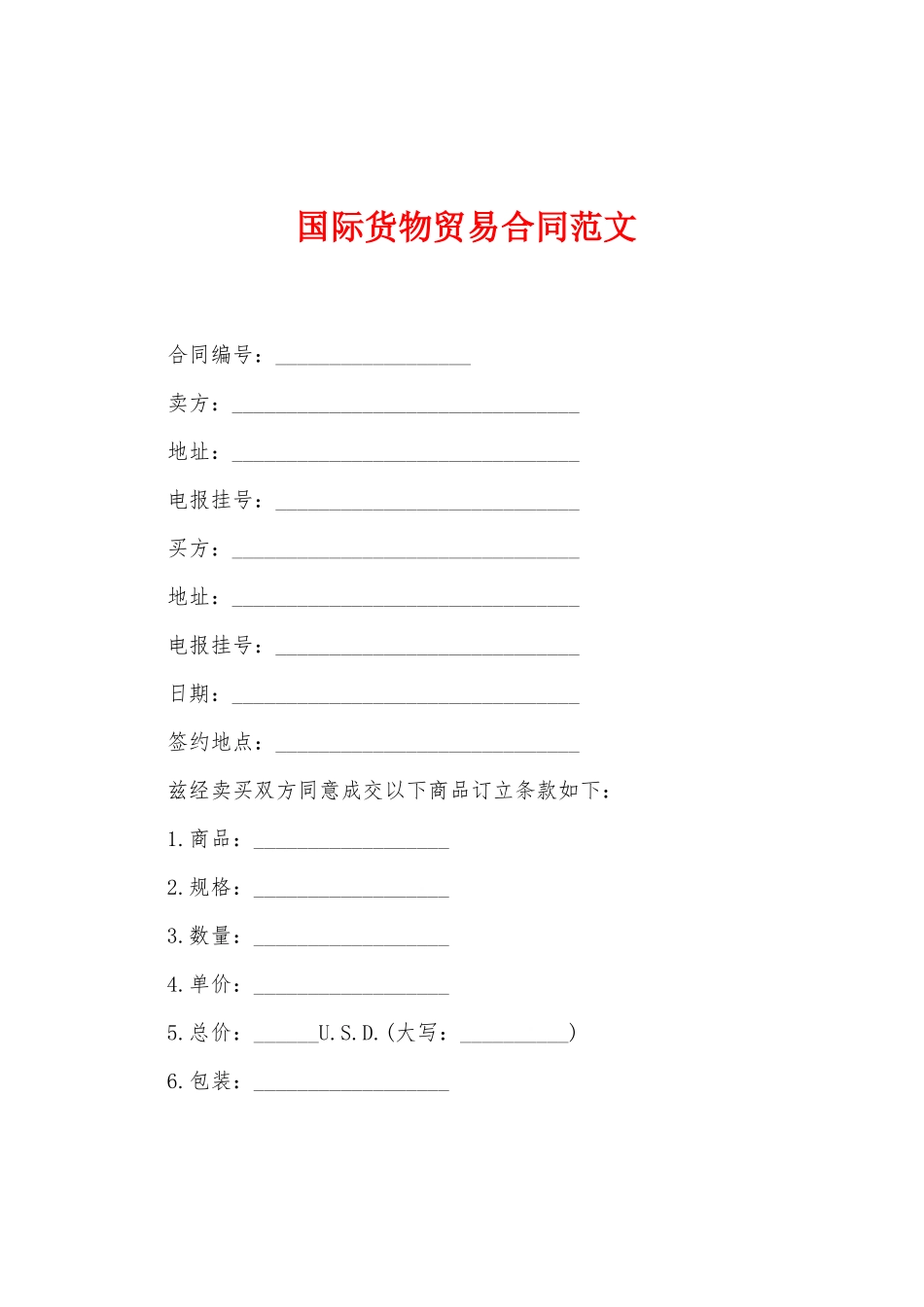 国际货物贸易合同范文_第1页