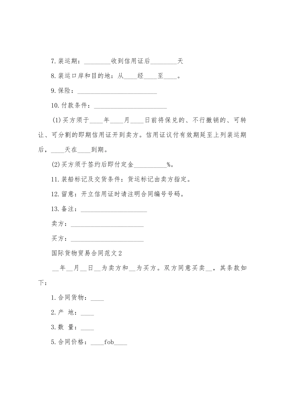 国际货物贸易合同范文_第2页