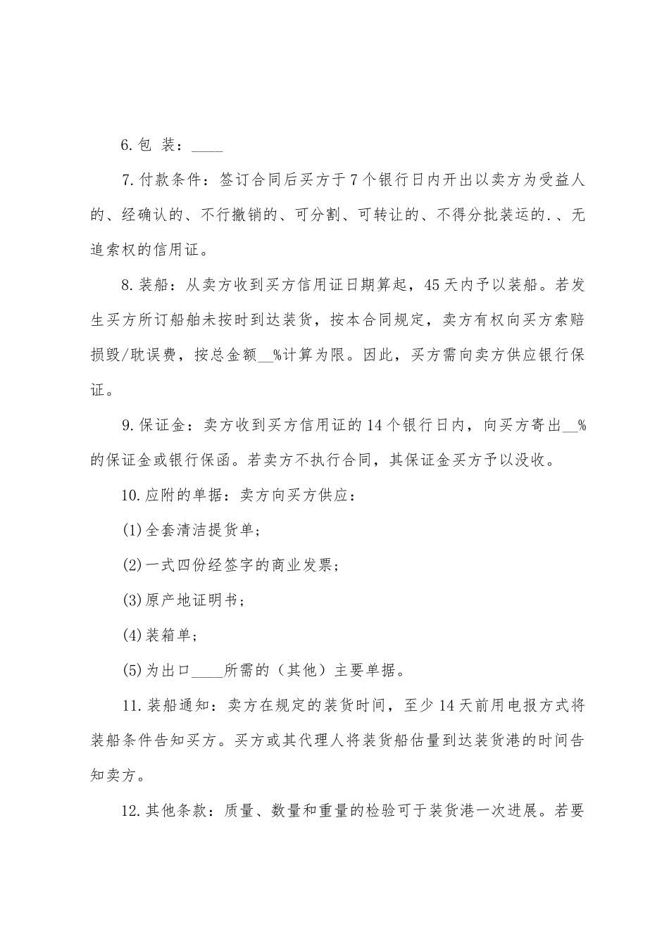 国际货物贸易合同范文_第3页