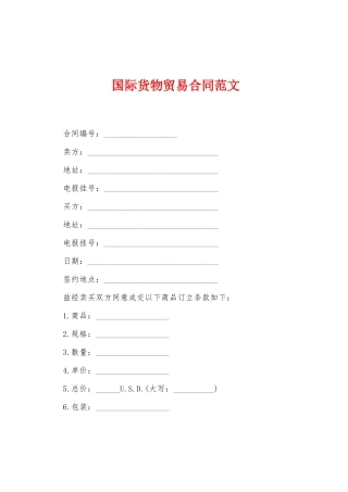 国际货物贸易合同范文