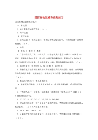 国际货物运输和保险练习