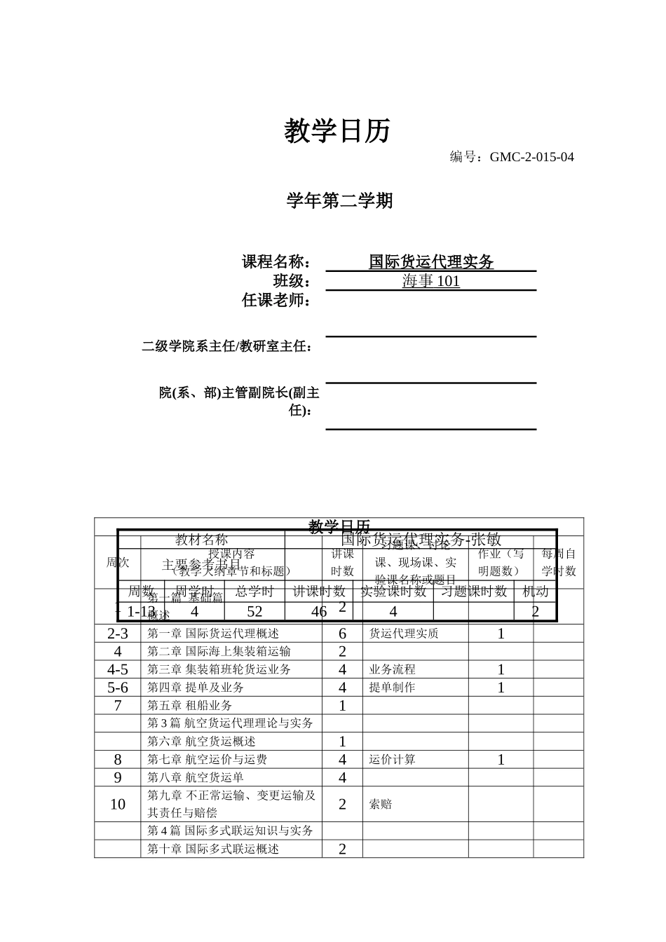 国际货运代理实务授课计划-课程整体设计-教学计划-教学日历_第1页