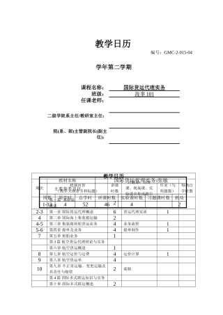 国际货运代理实务授课计划-课程整体设计-教学计划-教学日历