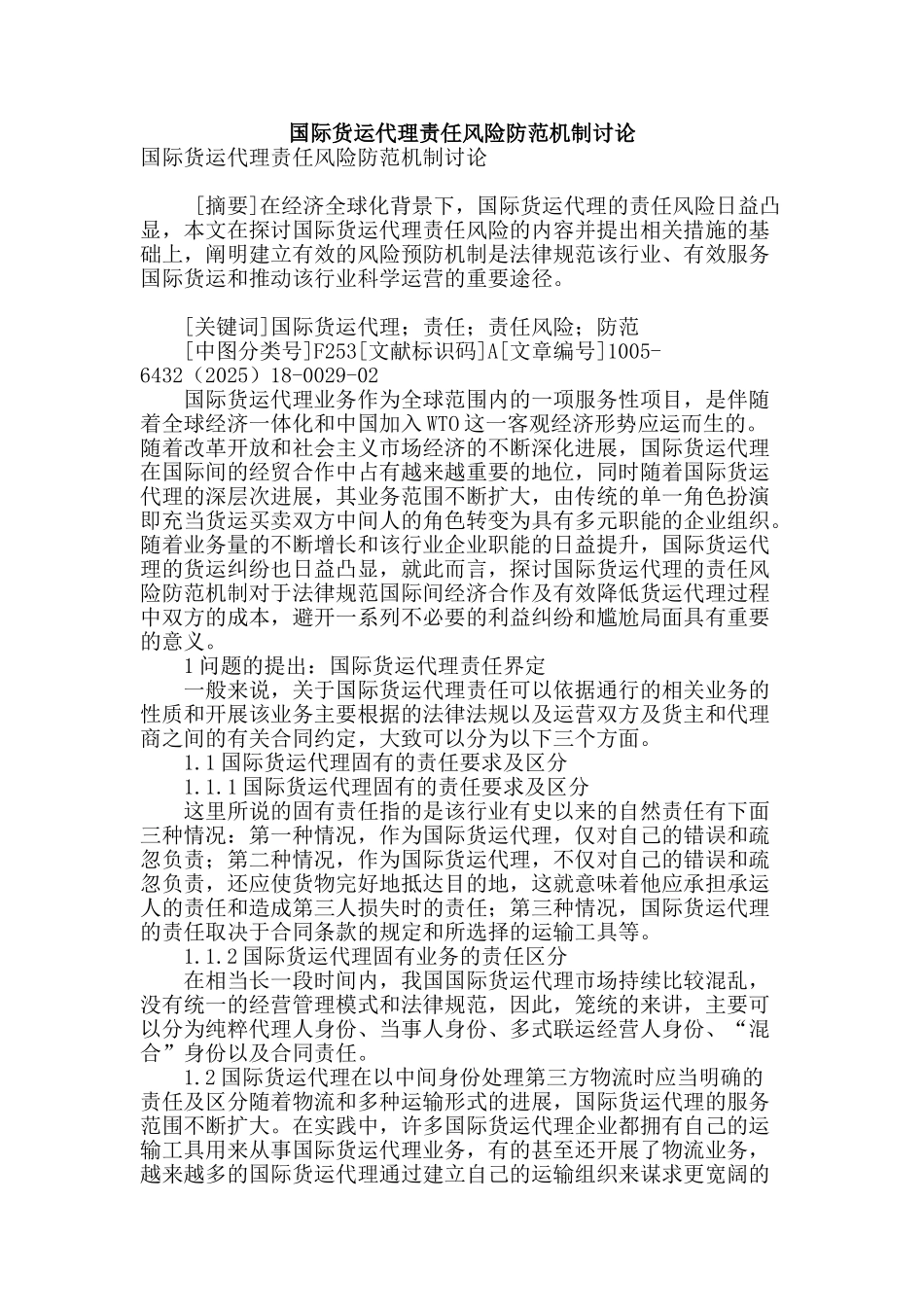 国际货运代理责任风险防范机制研究_第1页