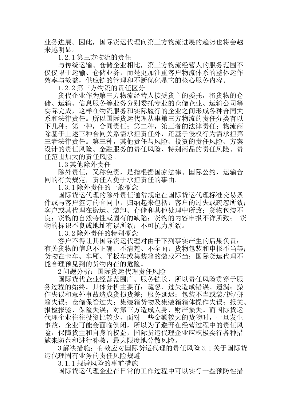 国际货运代理责任风险防范机制研究_第2页