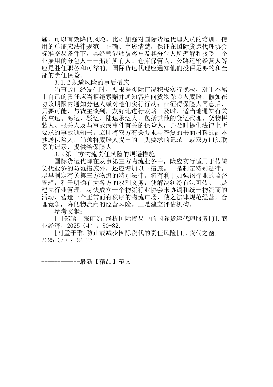 国际货运代理责任风险防范机制研究_第3页