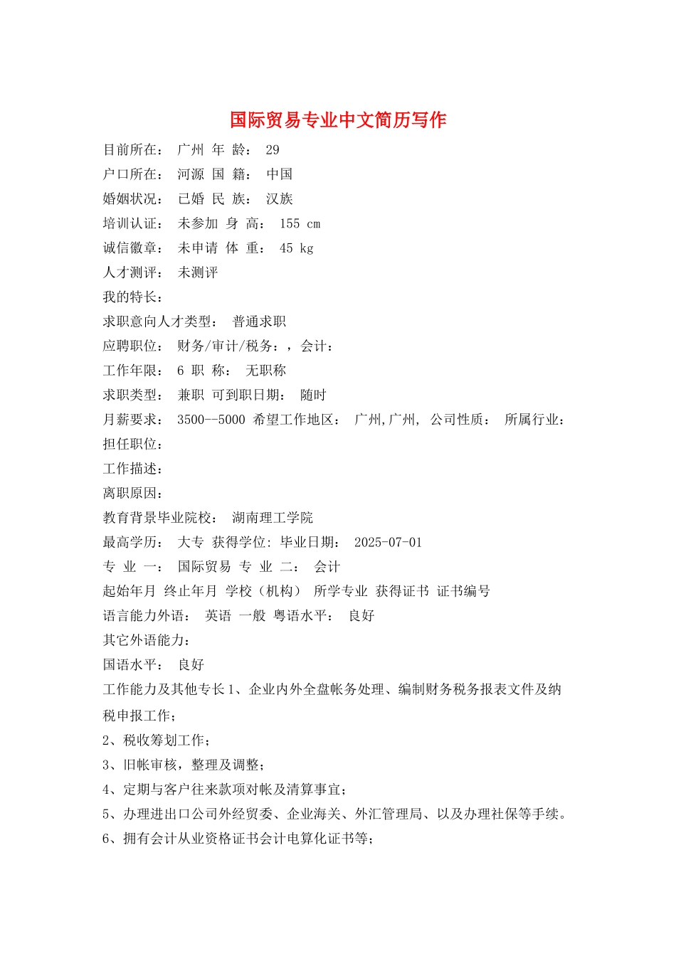 国际贸易专业中文简历写作_第1页