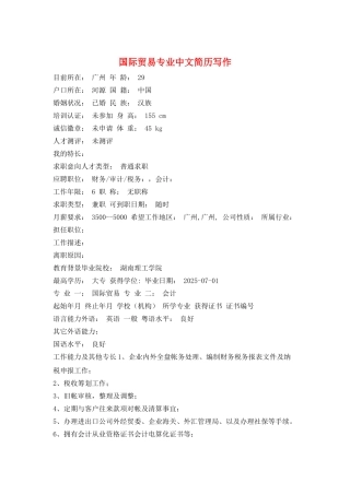 国际贸易专业中文简历写作