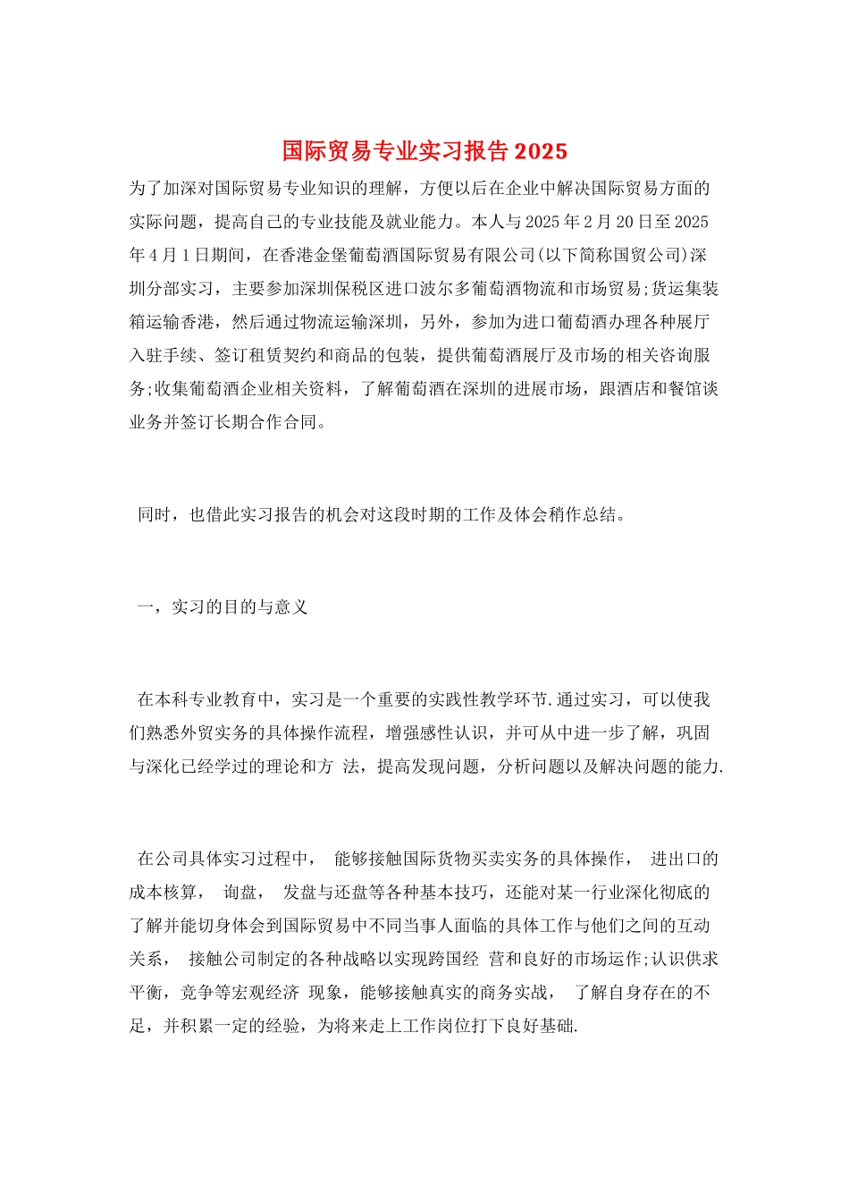 国际贸易专业实习报告2025_第1页