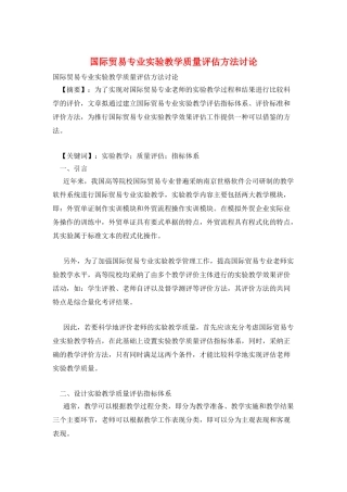 国际贸易专业实验教学质量评估方法研究