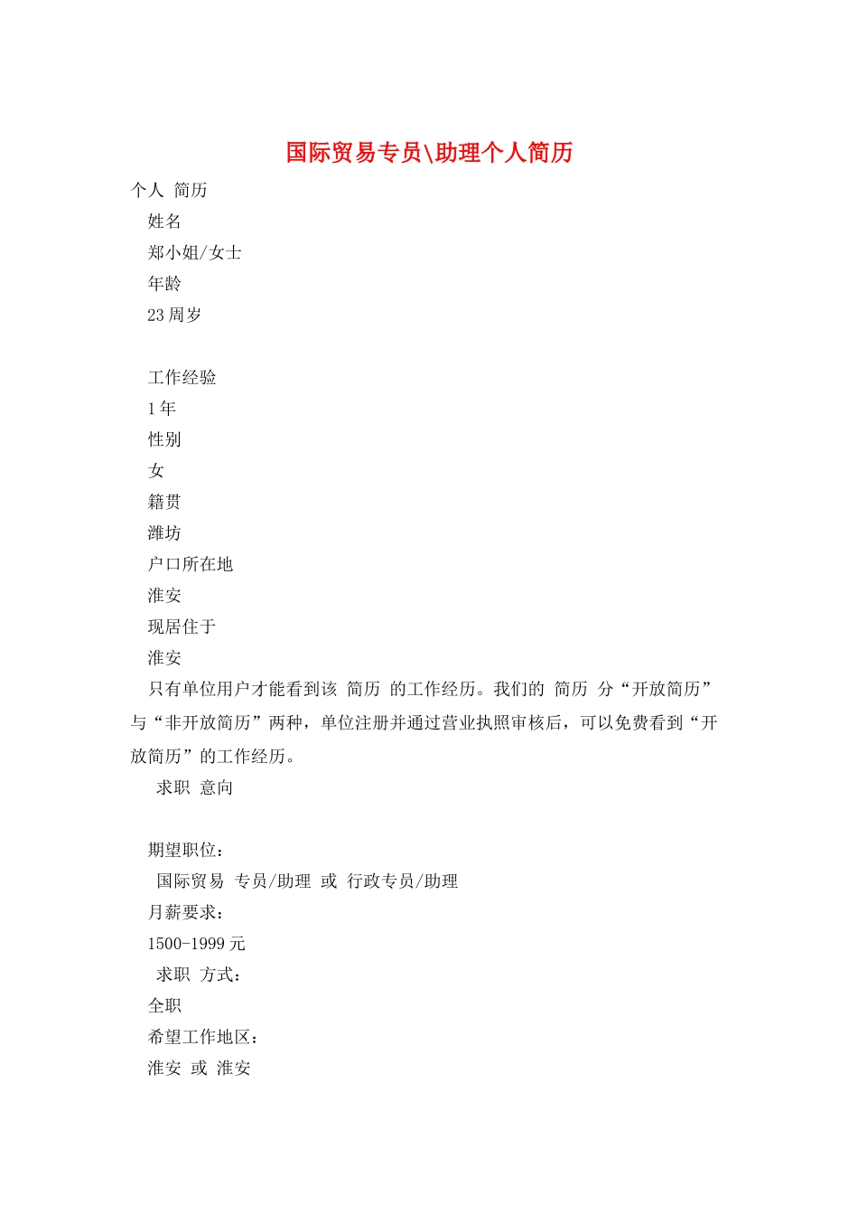 国际贸易专员-助理个人简历_第1页
