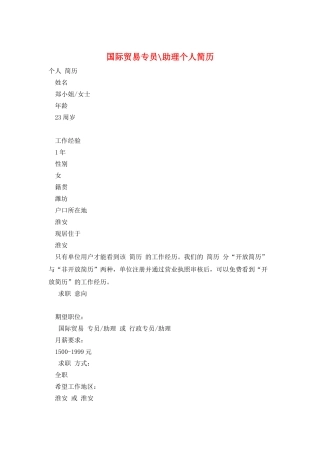 国际贸易专员-助理个人简历
