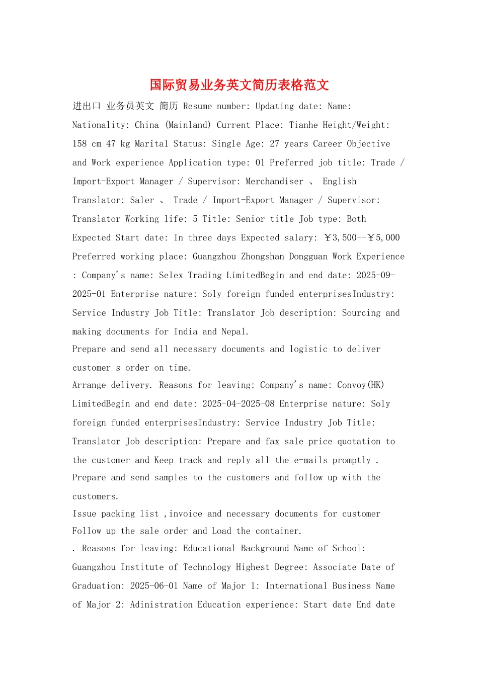 国际贸易业务英文简历表格范文_第1页