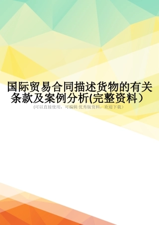 国际贸易合同描述货物的有关条款及案例分析