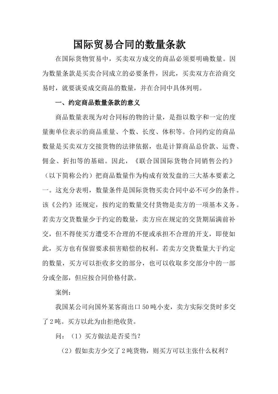 国际贸易合同数量条款约定及注意事项_第1页