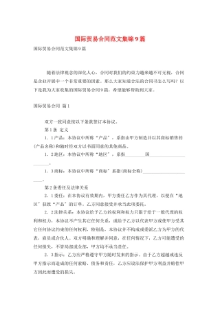 国际贸易合同范文集锦9篇