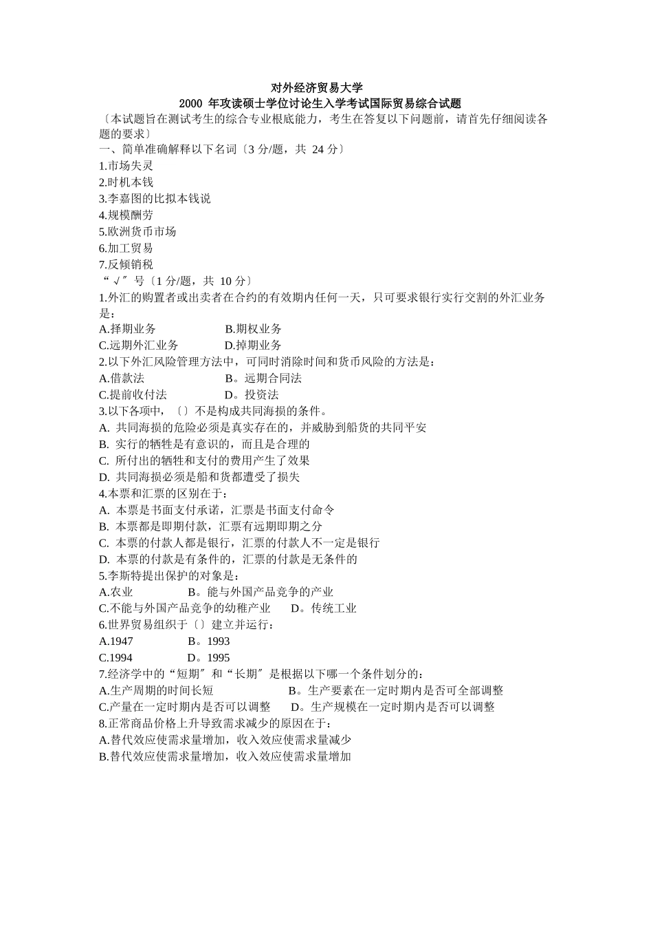 国际贸易学综合2000_第1页