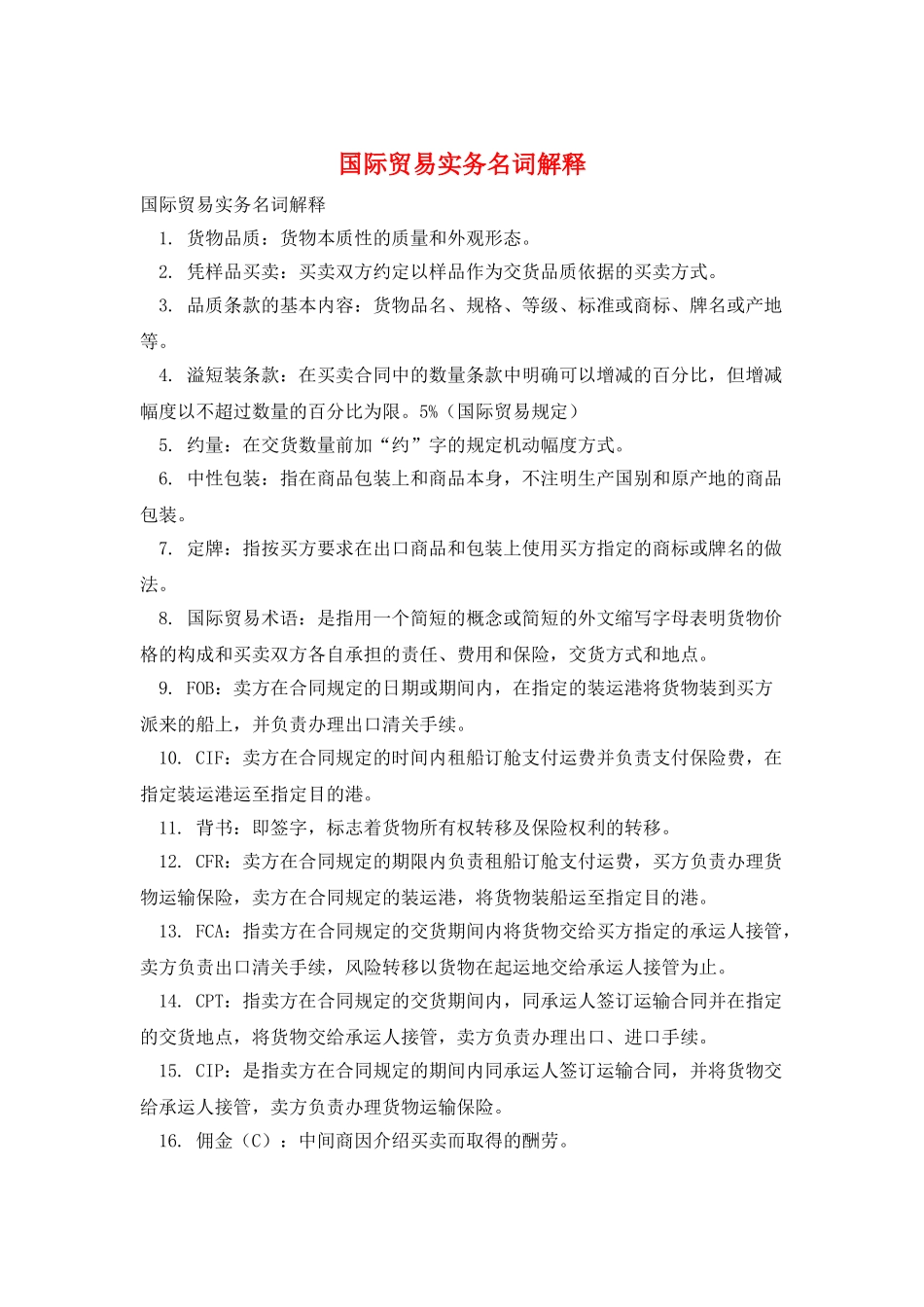 国际贸易实务名词解释_第1页