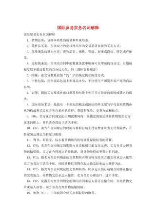 国际贸易实务名词解释