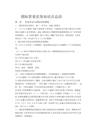 国际贸易实务知识点总结