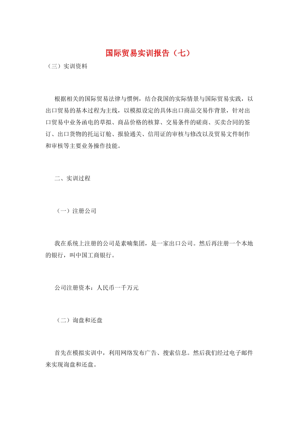 国际贸易实训报告(七)_第1页