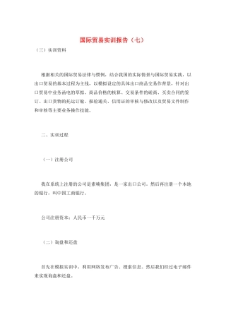 国际贸易实训报告(七)