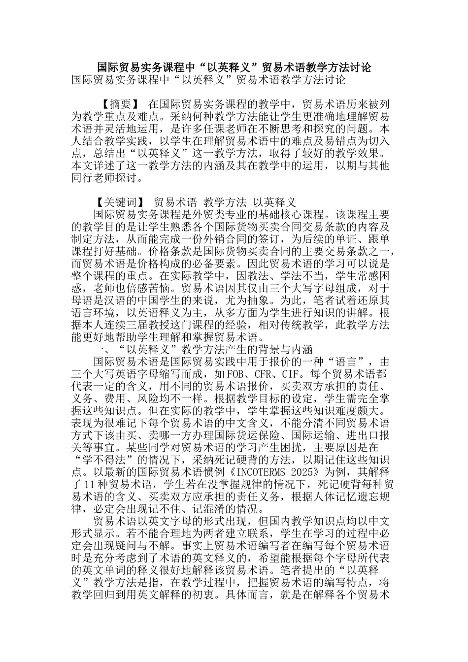 国际贸易实务课程中“以英释义”贸易术语教学方法研究_第1页