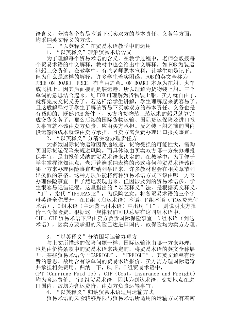 国际贸易实务课程中“以英释义”贸易术语教学方法研究_第2页