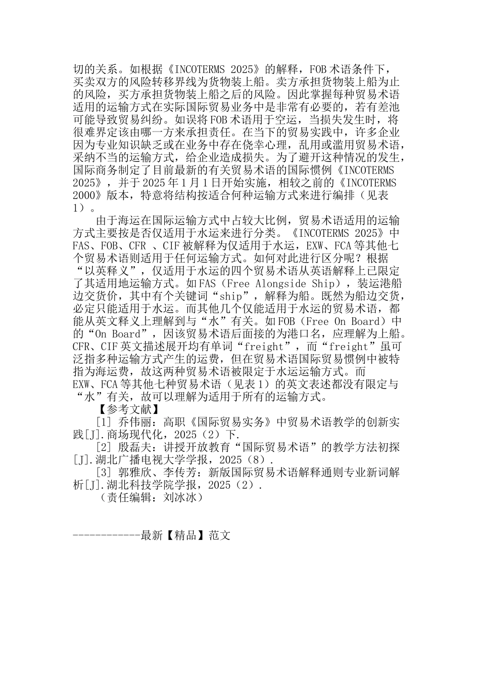 国际贸易实务课程中“以英释义”贸易术语教学方法研究_第3页