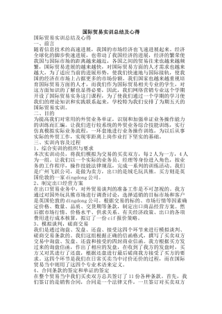 国际贸易实训总结及心得-精品范文资料