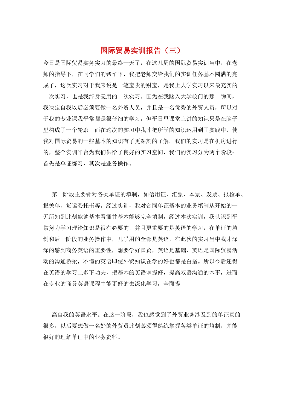 国际贸易实训报告(三)_第1页