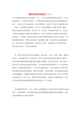 国际贸易实训报告(三)