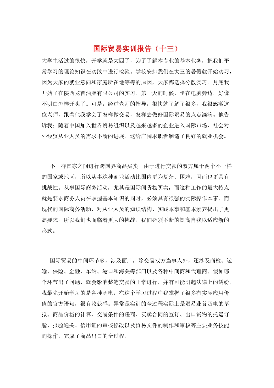 国际贸易实训报告(十三)_第1页