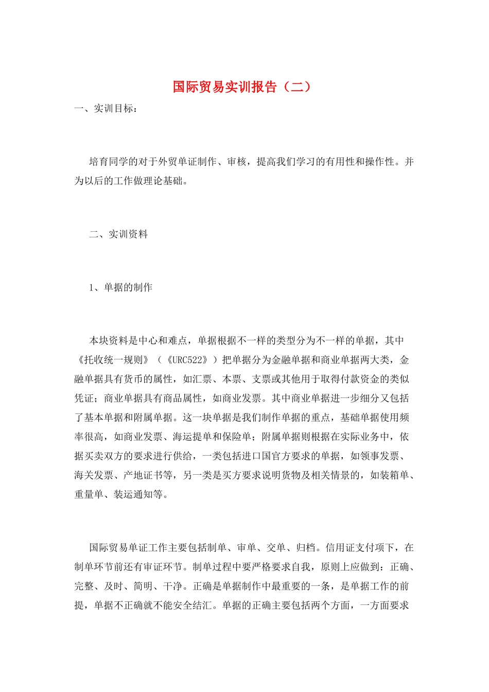 国际贸易实训报告(二)_第1页
