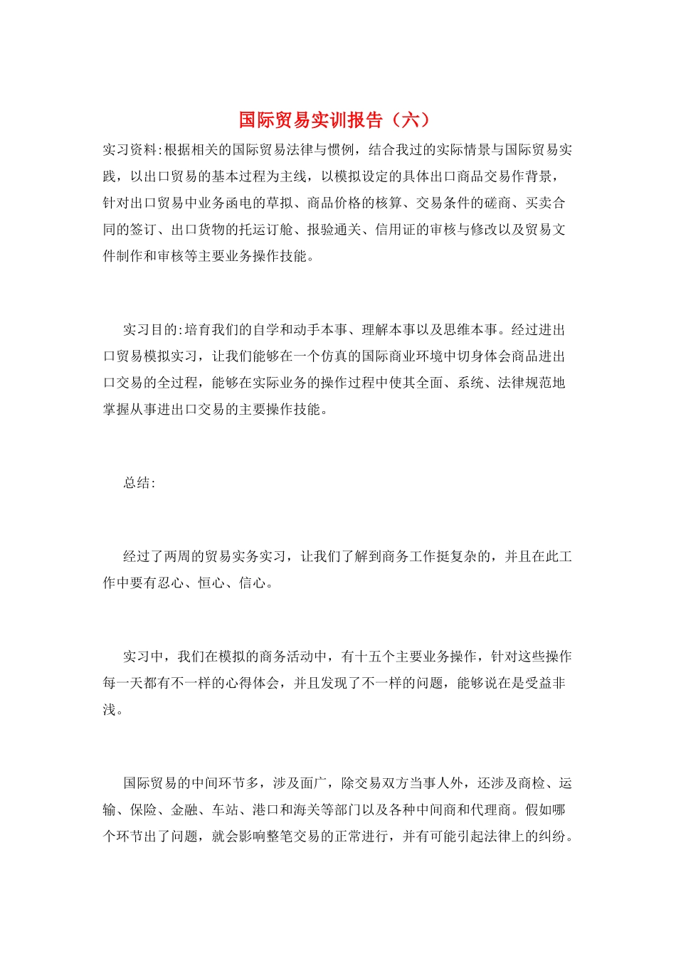 国际贸易实训报告(六)_第1页