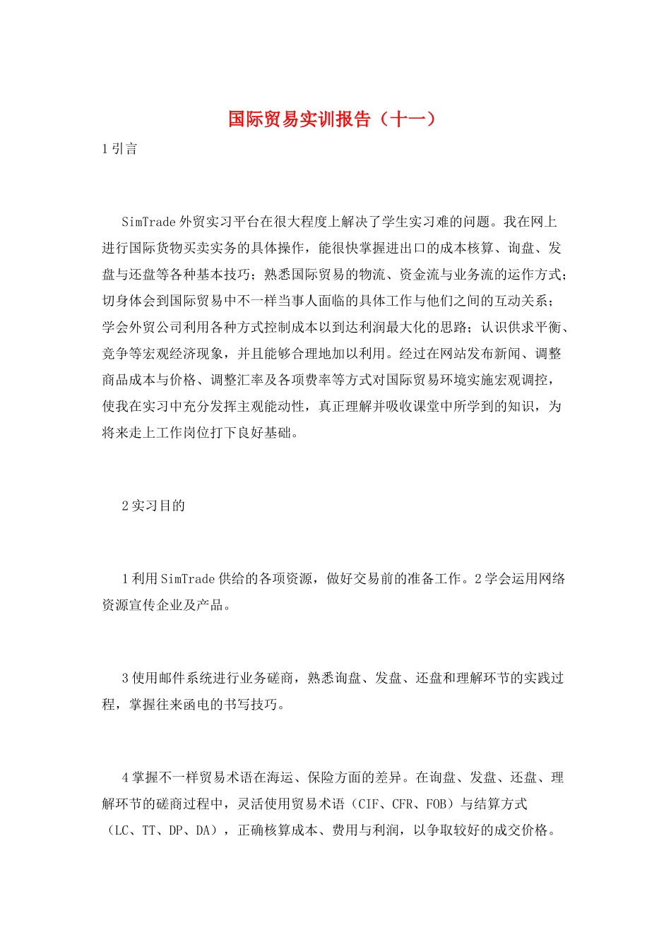 国际贸易实训报告(十一)_第1页