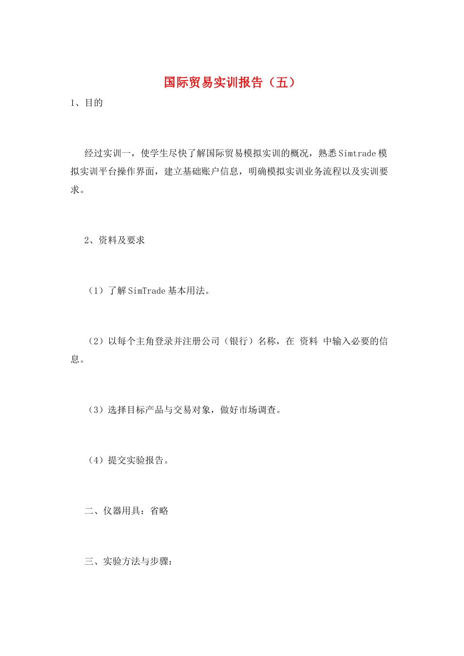 国际贸易实训报告(五)_第1页