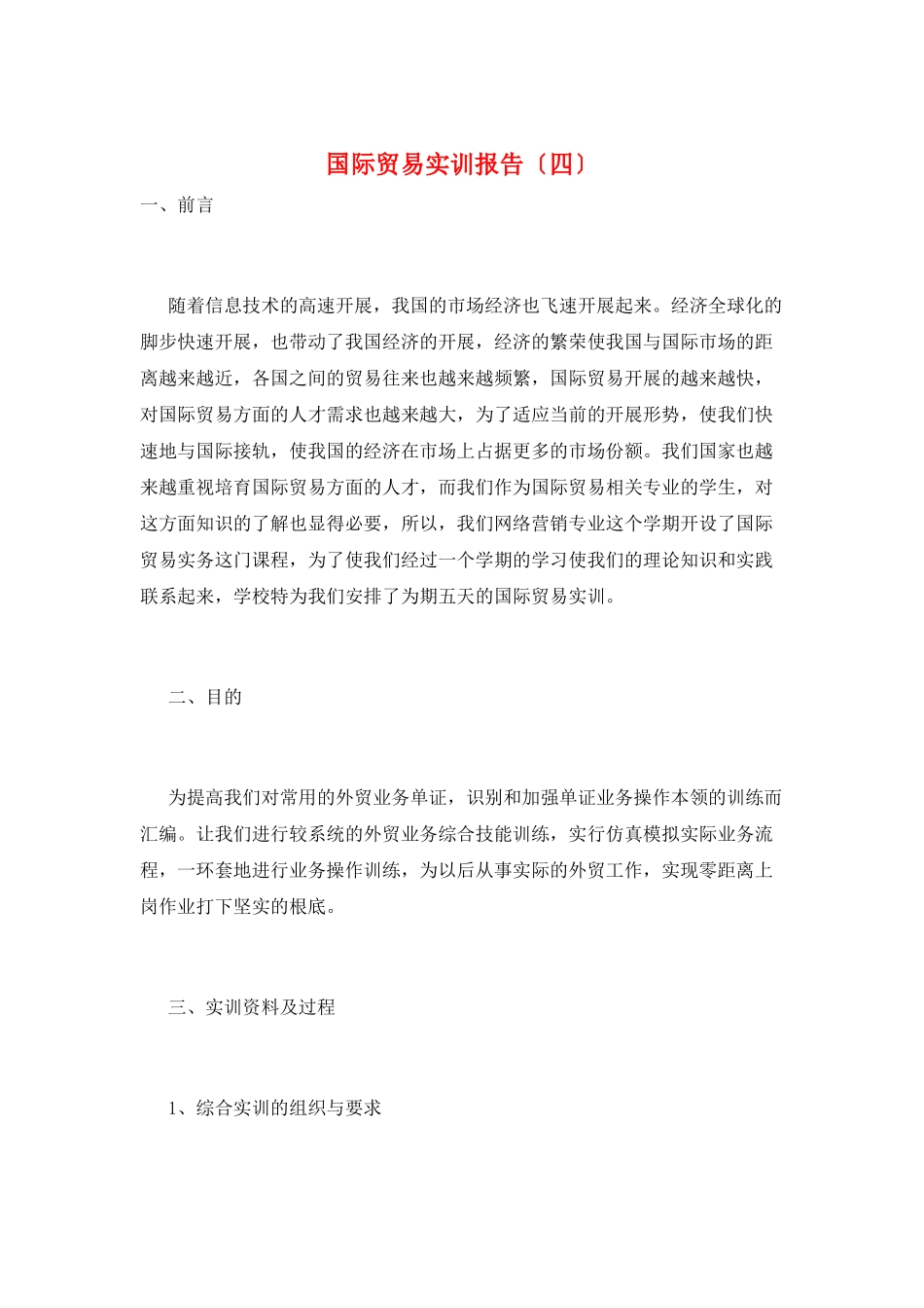 国际贸易实训报告_第1页