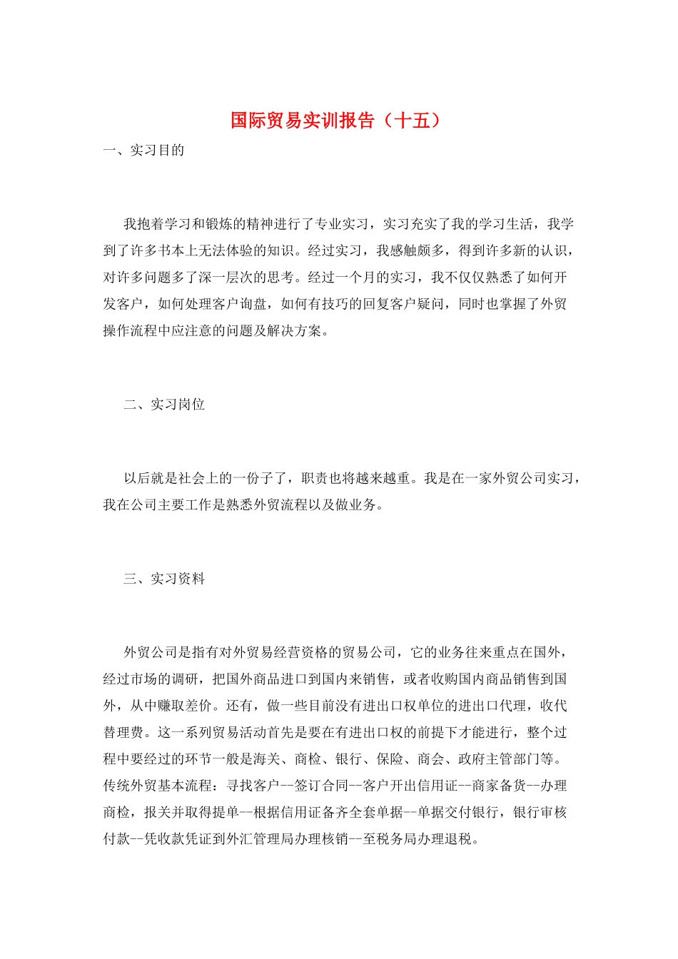 国际贸易实训报告(十五)_第1页