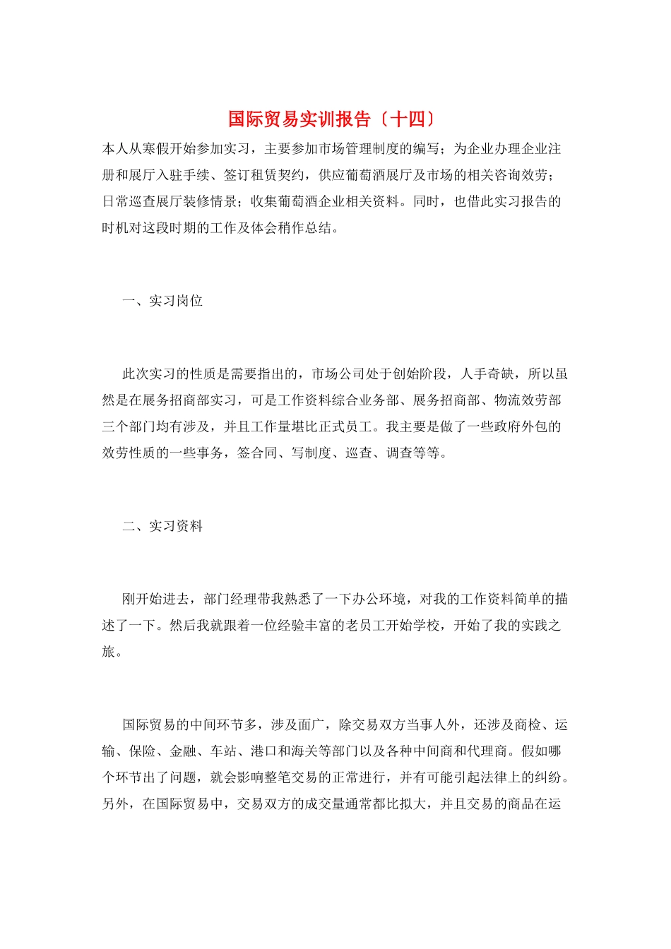 国际贸易实训报告(十四)_第1页