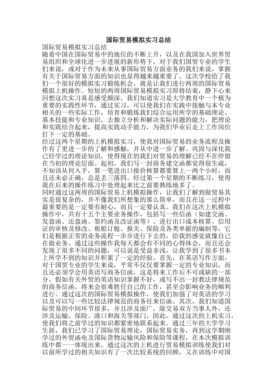 国际贸易模拟实习总结-精品范文资料_第1页