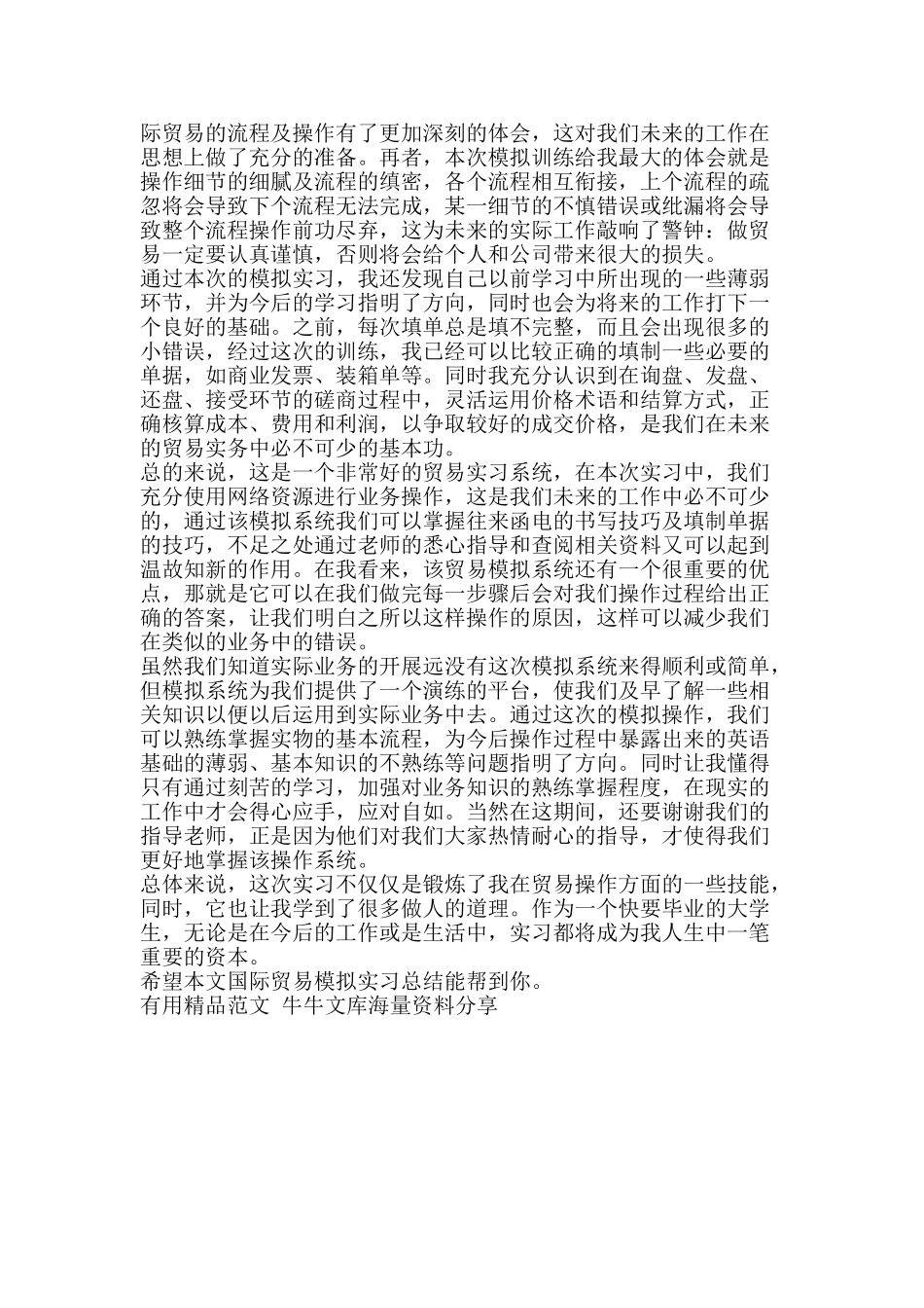 国际贸易模拟实习总结-精品范文资料_第2页