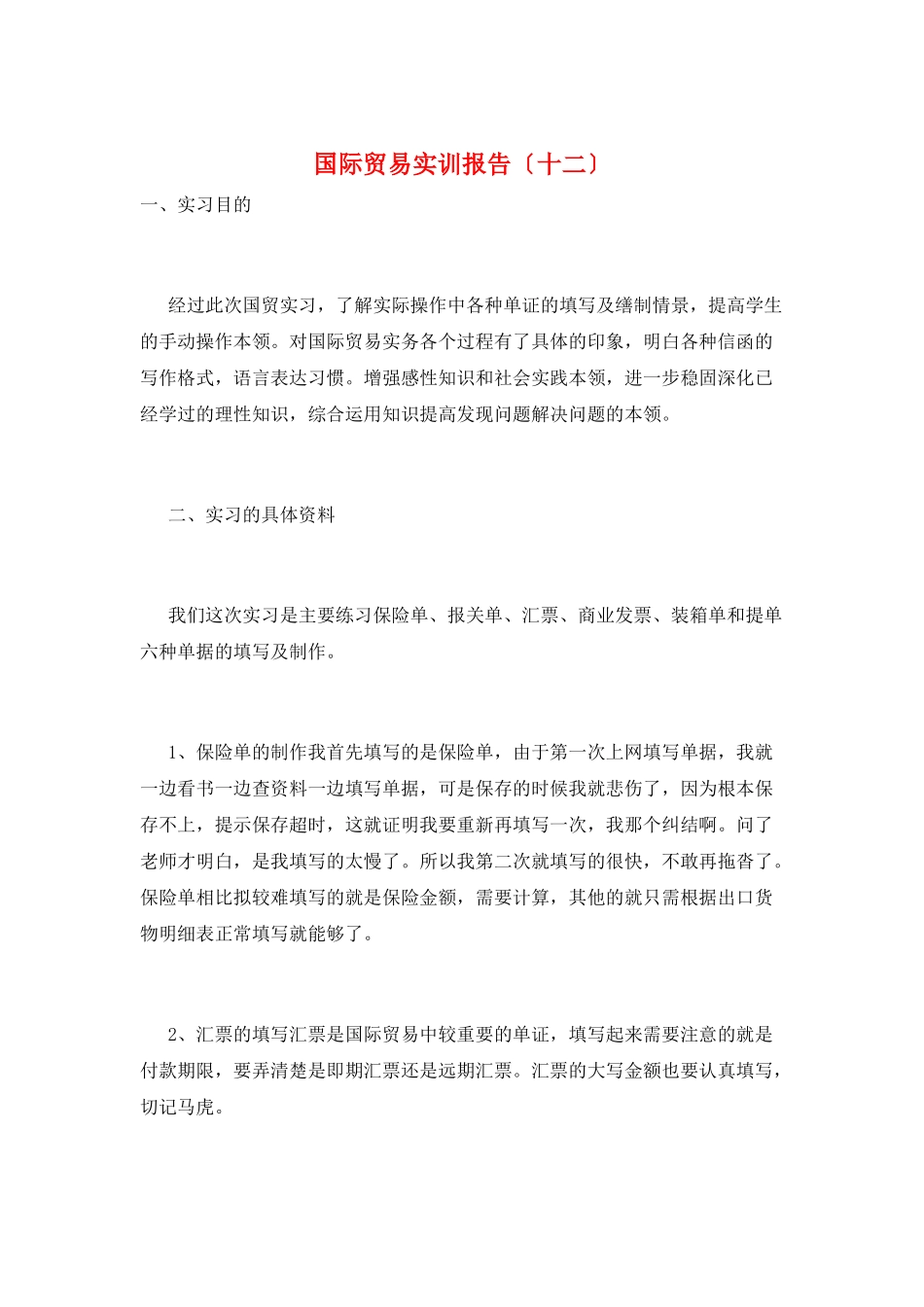 国际贸易实训报告(十二)_第1页